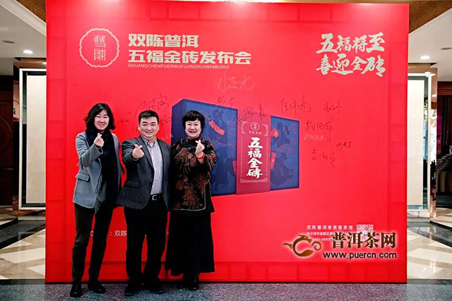 双陈普洱2020年新春茶会暨五福金砖发布会在哈尔滨隆重举办
