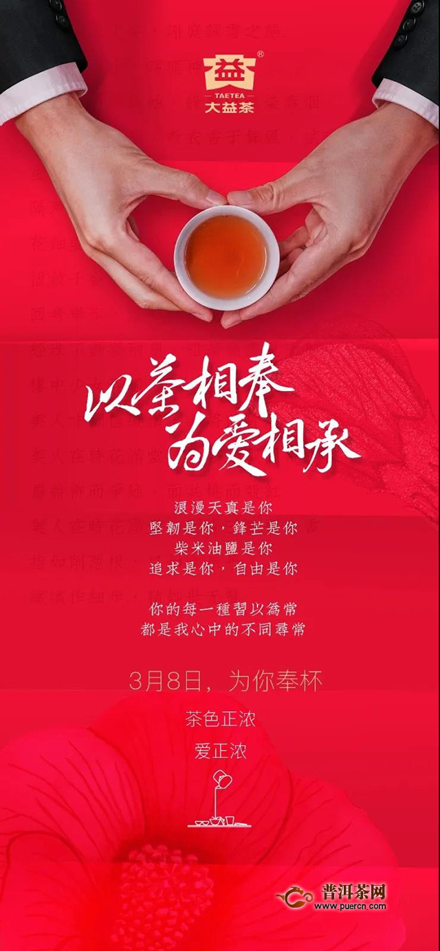 大益倡议“以茶相奉，为爱相承”，向最爱表白，赢「凰后」回家