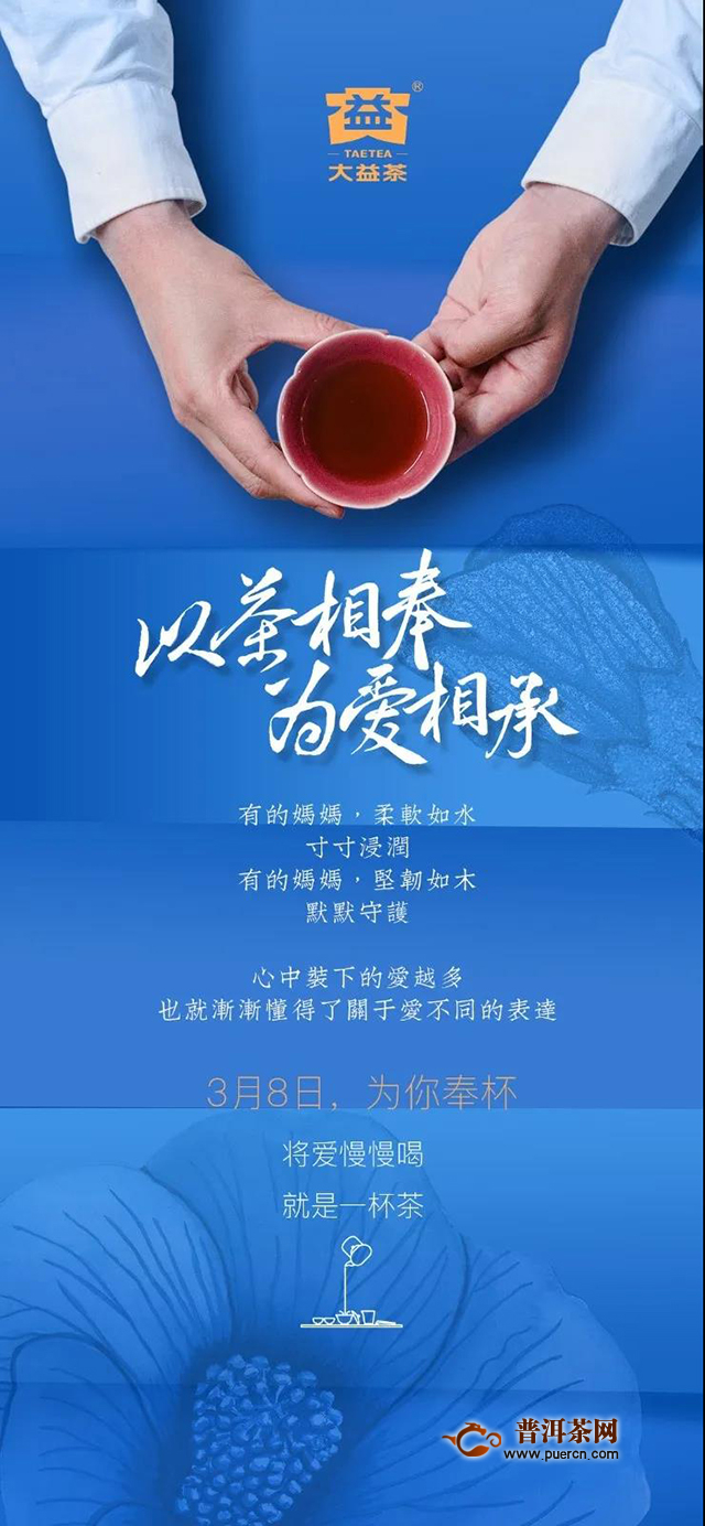 大益倡议“以茶相奉，为爱相承”，向最爱表白，赢「凰后」回家