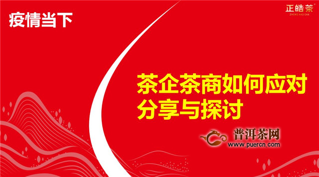 正皓茶：疫情当下，茶企茶商如何应对及发展
