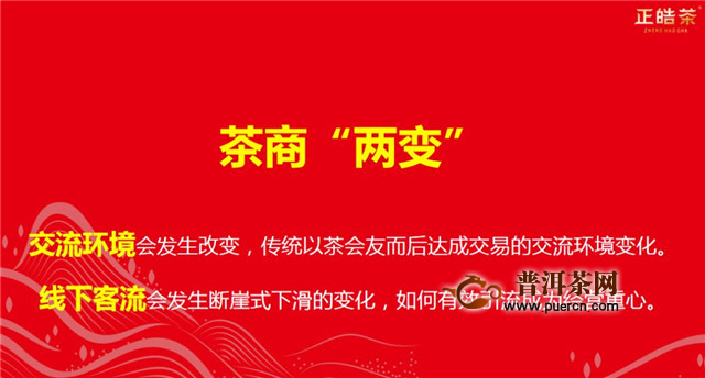 正皓茶：疫情当下，茶企茶商如何应对及发展