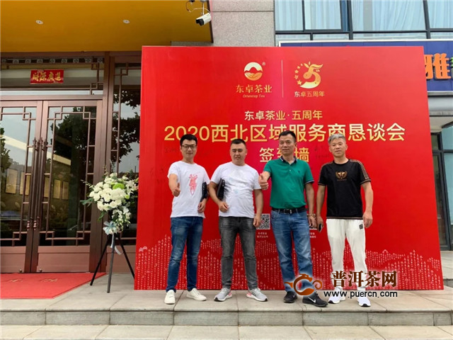 东卓五周年恳谈会 热烈祝贺西北区域服务商恳谈会取得圆满成功